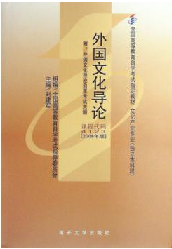 2022年北京自考本科指定教材《外国文化导论04123》封面图