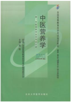 2024年内蒙古成人自考本科新教材《中医营养学05763》封面图