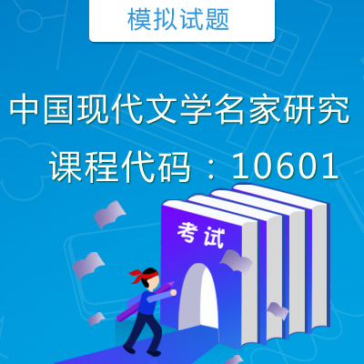 10601中国现代文学名家研究模拟试题