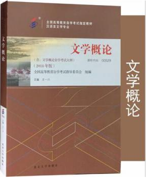 00529文学概论自考教材