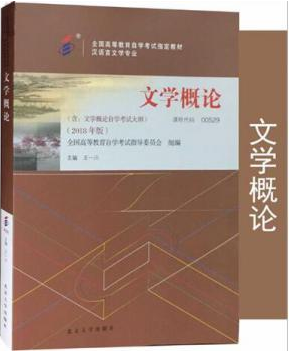 网上购买2020年广西00529文学概论（一）自考教材的书店哪里有？有资料看吗？