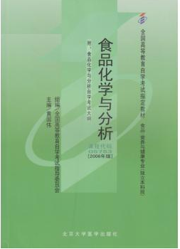 2024年广东成人自考本科指定教材《食品化学与分析05753》封面图