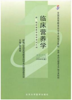 2024年广东成人自考本科新版教材《临床营养学05762》封面图