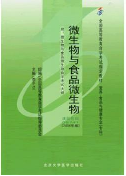 2024年广东自考本科新版教材《微生物与食品微生物05741》封面图