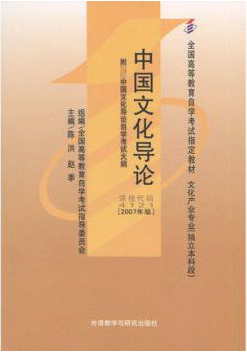 2022年山东高自考本科新版教材《中国文化导论04121》封面图