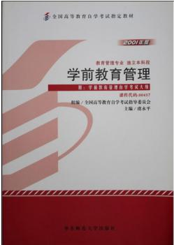 2022年广东自考本科新教材《学前教育管理00457》封面图