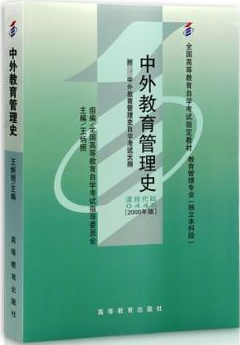 2022年广西成人自考本科新版教材《中外教育管理史00445》封面图