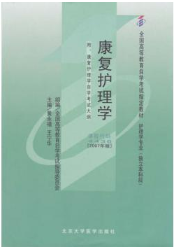 2022年黑龙江成人自考本科新版教材《康复护理学04436》封面图
