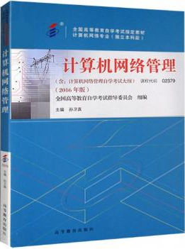 2022年湖南自考本科新版教材《计算机网络管理02379》封面图
