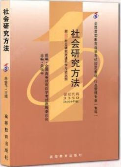 2024年上海成人自考本科书籍《社会研究方法03350》封面图