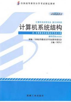 2024年黑龙江自考本科教材《计算机系统结构02325》封面图
