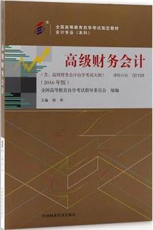 辽宁自考00159高级财务会计教材内容