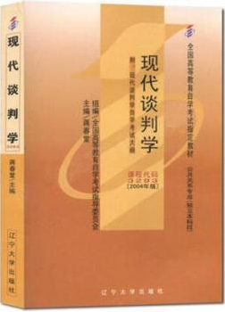 2024年上海自考本科书籍《现代谈判学03293》封面图
