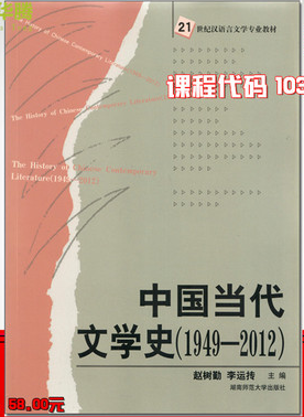 10399中国当代文学研究史自考教材