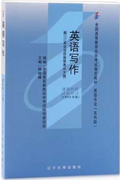 2022年重庆自考本科指定教材《英语写作00603》封面图