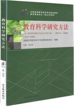 2022年四川成人自考本科新版教材《教育科学研究方法00456》封面图