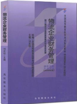 2022年重庆高自考本科书籍《物流企业财务管理05374》封面图