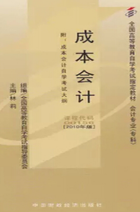 2024年广东成人自考本科新版教材《成本会计00156》封面图