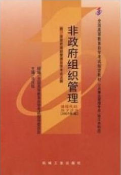2024年湖南成人自考本科新版教材《非政府组织管理05723》封面图