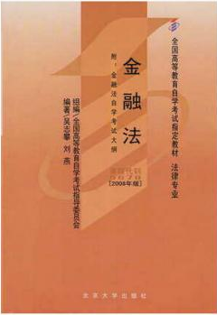 2024年重庆自考本科指定教材《金融法05678》封面图