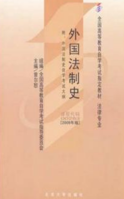 2022年上海自考本科教材《外国法制史00263》封面图