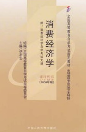 2022年湖南成人自考本科指定教材《消费经济学00183》封面图
