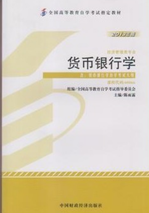 2022年广东自考本科指定教材《货币银行学00066》封面图