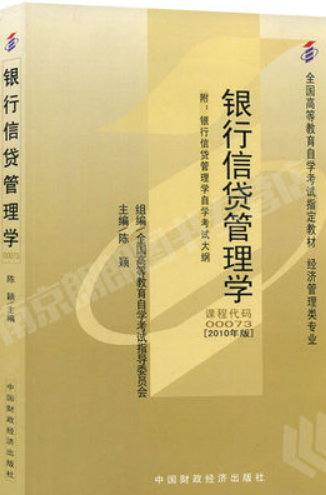 2024年广东高自考本科教材《银行信贷管理学00073》封面图