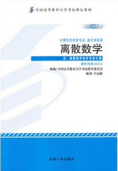 2022年湖南成人自考本科书籍《离散数学02324》封面图