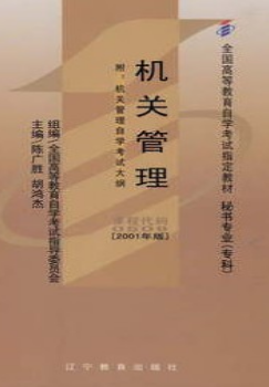 2022年广东自考本科指定教材《机关管理00509》封面图