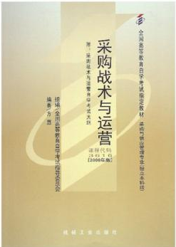 2022年广东成人自考本科书籍《采购战术与运营03616》封面图