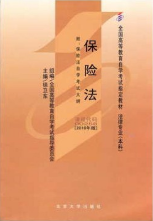 2022年天津成人自考本科新版教材《保险法0445》封面图