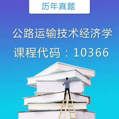10366公路运输技术经济学历年真题
