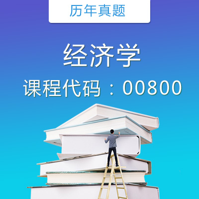 00800经济学历年真题