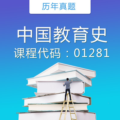 01281中国教育史历年真题