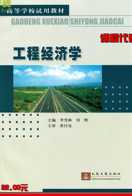 2024年湖南高自考本科新版教材《交通工程经济分析06285》封面图