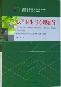 2024年广东成人自考本科新教材《心理卫生与心理辅导00465》封面图