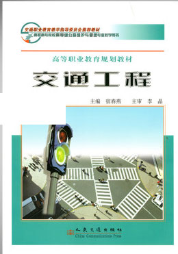 2022年湖南自考本科指定教材《交通工程00365》封面图