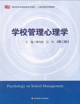 2022年湖南成人自考本科新教材《学校管理心理学06180》封面图
