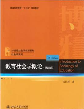 2024年西藏高自考本科新版教材《教育社会学06159》封面图