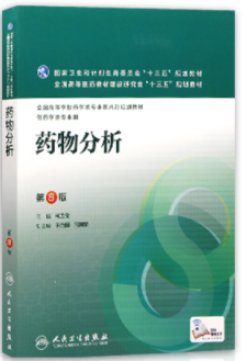 2022年江苏自考本科书籍《药物分析(三)01757》封面图