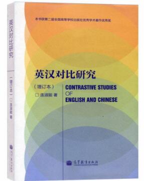 2022年湖南自考本科指定教材《英汉语言文化比较05349》封面图