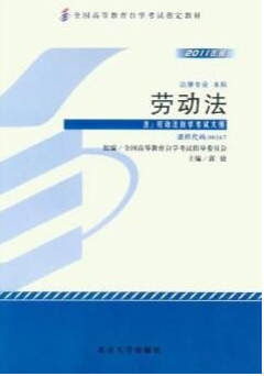2024年广西自考本科指定教材《劳动法00167》封面图