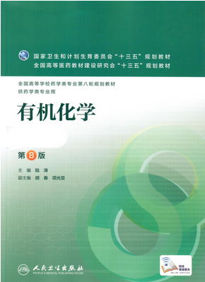 2022年湖南自考本科书籍《有机化学(五)05522》封面图