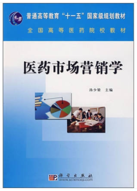 2024年上海自考本科指定教材《医药市场营销学07793》封面图
