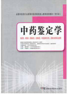 2022年湖南成人自考本科书籍《中药鉴定学03040》封面图
