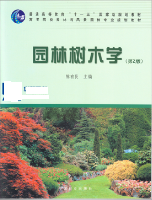 2022年湖南成人自考本科教材《树木养护学10386》封面图