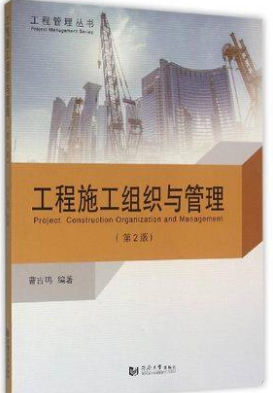 2024年湖南高自考本科书籍《施工组织与管理01852》封面图