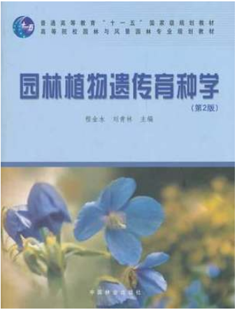 2022年湖南自考本科新版教材《园林育种学05883》封面图