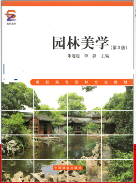 2024年湖南高自考本科指定教材《园林美学01436》封面图
